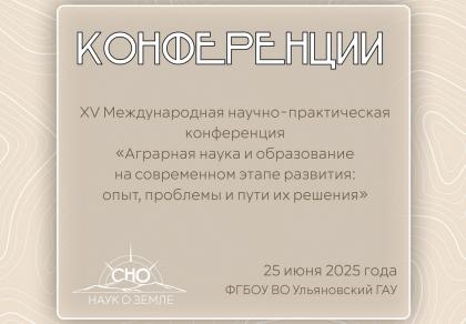 «Аграрная наука и образование»